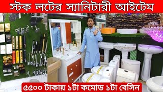 কমদামে সেনেটারী আইটেম |অর্ধেক দামে| কমোড| বেসিন| ফিটিং High Commod Price in bd,মার্কেট চ্যালেঞ্জ