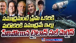 Titan Submarine Incident LIVE | పేలిపోయిన టైటాన్ సబ్ మెరైన్ - TV9