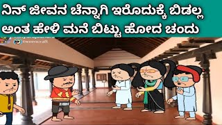 ನಾಲ್ಕು ಜನ ಹೆಣ್ಣುಮಕ್ಕಳ ಜೀವನದ ಕಥೆ -ಚಂದು ಮನೆ ಬಿಟ್ಟು ಹೋಗು ಅಂತ ಹೇಳ್ತ ಇದಾರೆ ನೋಡಿ