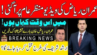 Imran Riaz Khan latest update where is he | imran riaz khan new video | imran riaz khan new vlog |