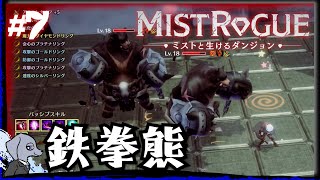 【 MISTROGUE ミストと生けるダンジョン 】 ジャブからのアッパー #7