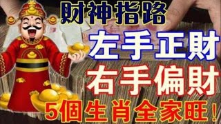 財神指路~左手正財右手偏財，五大生肖全家旺