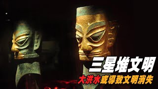 三星堆文明為何突然消失？曾被滅世大洪水清洗？真相到底是什麼？【三體世界學】