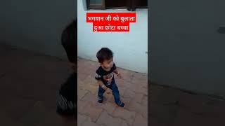 छोटा बच्चा भगवान जी को बुलाता हुआ #viral #viralvideo #भगवान जी