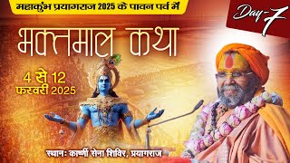 LIVE | Prayagraj Mahakumbh 2025 | Shri Bhaktmal Katha | Shri Rajendra Das Ji Maharaj | Day 07