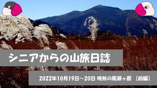 【2022年10月19日～20日　晩秋の尾瀬ヶ原　前編】　錦繍の尾瀬