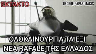 Έκτακτο: Ολοκαίνουργια και εντός εξαμήνου τα έξι νέα Rafale της Ελλάδος