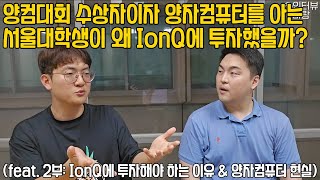 양컴대회 수상자는 왜 IonQ에 투자하는가? (feat. 2부: IonQ에 투자해야 하는 이유 \u0026 양자컴퓨터의 현실) #ionq #아이온큐