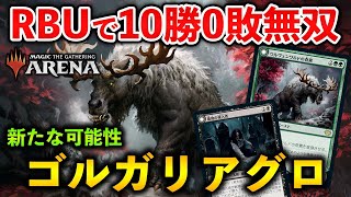 【MTGアリーナ】RBU10勝0敗無双で話題沸騰中!! ゴルガリアグロがメタを切り開く！【MTG Arena/Magic The Gathering】