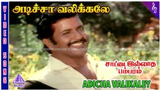 Saattai Illatha Pambaram Movie Songs | Adicha Valikaley Video Song | Sivakumar | Saritha