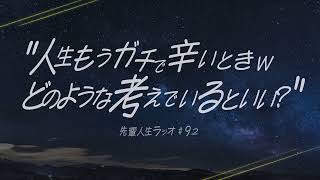 先輩人生ラジオ＃９２【体育会系じゃない最強メンタル講座】人生辛い時の過ごし方