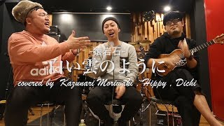 【本人登場】白い雲のように。元猿岩石,森脇和成 with HIPPY, DAICHI