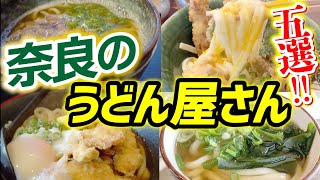 【奈良のうどん屋さん特集】人気のお店や駅近のあのお店が登場!!