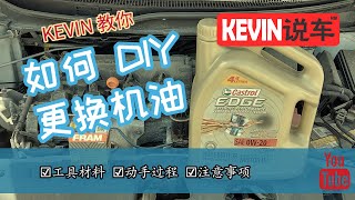 Kevin教你给自己的车DIY更换机油（汽车小保养）- 标准版