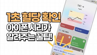 당뇨 혈당확인 1초만에 끝! 🐶꿀팁 아이폰 단축키 활용, 시리로 혈당확인 가능