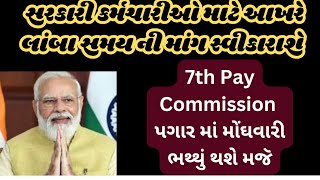 7th Pay Commission :- સરકારી કર્મચારીઓ માટે આખરે લાંબા સમયની માંગ સ્વીકારાશે.. પગાર માં મોંઘવારી મજૅ