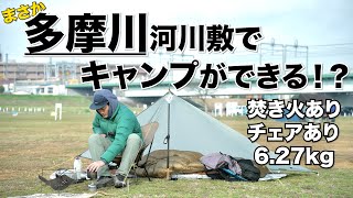 【バックパックキャンプ】多摩川でキャンプができる！？焚き火ありのタープ泊でバックパックキャンプしてきた！！