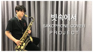 이문세 - 빗속에서 / 색소폰 커버 연주 (Saxophone Cover/Red Ssax 최규근)