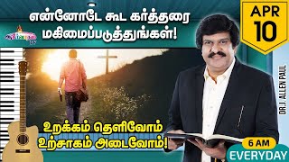 என்னோடே கூட கர்த்தரை மகிமைப்படுத்துங்கள் | Live Worship | 10 April 2023 | Bro. Allen Paul