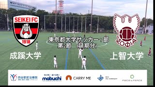 東京都大学サッカー　I部リーグ　第2節(延期分)ハイライト　VS成蹊大学