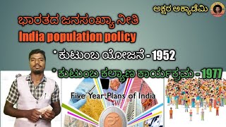 ಭಾರತದ ಜನಸಂಖ್ಯಾ ನೀತಿ ll India population policy ll ಕುಟುಂಬ ಯೋಜನೆ 1952 ll ಕುಟುಂಬ ಕಲ್ಯಾಣ ಕಾರ್ಯಕ್ರಮ 1977