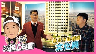 【35線上賞屋】☛新北市板橋區-文化興 | 北市豪宅級 | 純住宅 | 四大聯手 | 捷運站350m | Feat. 創意家廖副理 (預售屋)☚