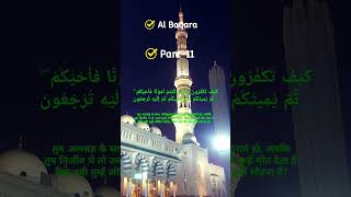 Surah Al-Baqara Part-11....💚❤️ #islamic #misharyrashid #quran #madinah #makkah #beautifullvoice