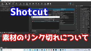 Shotcut 素材のリンク切れについて