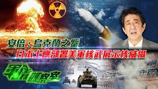 《軍情觀察室》台軍加強三軍戰備 研析俄烏之戰？安倍：烏克蘭之鑒 日本土應部署美軍核武展示核威懾 20220309【下載鳳凰秀App，發現更多精彩】