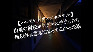 【ハレとケデザインホステル】山奥の廃校ホステルに泊まったら俺以外に誰も泊まってなかった話