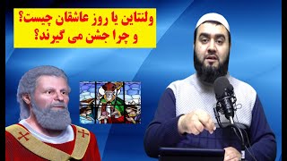 ولنتاین يا روز عاشقان چیست؟ و چرا جشن می گیرند؟