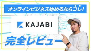 【オンラインサロン作成ツール】 KAJABI(カジャビ)の使い方 完全日本語解説チュートリアル🔥[最新版レビューは説明欄からご覧ください！]