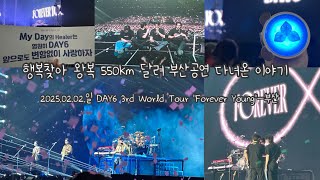 [데이식스] 월드투어 Forever Young 부산 막콘 다녀온 이야기 #day6 #concert #데이식스콘서트 #벡스코 #forever_young