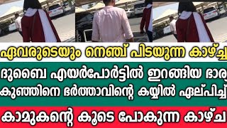 എയർപോർട്ടിൽ ഭർത്താവിന്റെ കയ്യിൽ കുഞ്ഞിനെ ഏൽപ്പിച്ചു കാമുകന്റെ കൂടെപ്പോയി 😭  | Bro Wayanad vlogs