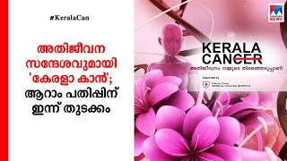 'അതിജീവനം നമ്മുടെ തിരഞ്ഞെടുപ്പ്'; കേരള കാൻ ആറാം പതിപ്പിന് ഇന്ന് തുടക്കം ​| ​Kerala Can 2021