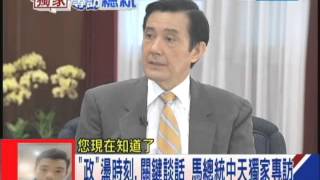 20130917政盪時刻關鍵談話　中天獨家專訪馬總統part1