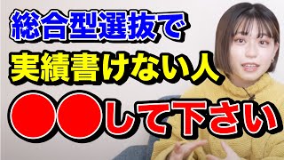 【高2でもまだ間に合う】活動実績ない人は見て！実績は作れるしすでにもうあるから【総合型選抜】