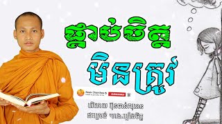 ផ្គាប់ចិត្តមិនត្រូវ អប់រំចិត្ត Dhamma បរិយាយដោយ ប៊ុន ចាន់សុខេន Neak Chanthou