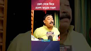 আমাকে আটকানো মুশকিল আছে,আমি মায়ের দুধ খেয়ে মানুষ হয়েছি,বললনে অনুব্রত