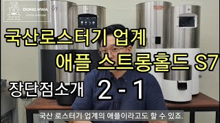 국산로스터기업계 애플 스트롱홀드 S7장단점소개 2-1