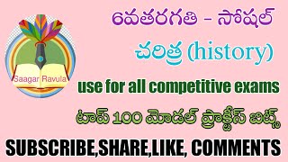 @RsCulture512 #dsc #rrb #groups 6THCLASS SOCIAL HISTORY PRACTICE BITS IN TELUGU dsc,si,rrb,groups