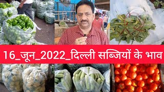 16 June 2022 दिल्ली सभी सब्जियों के होलसेल भाव today vegetables market price delhi fruit market