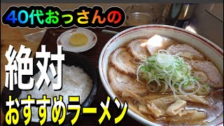 【富山ラーメン編】ラーメン 利助　40代おっさんのおすすめ