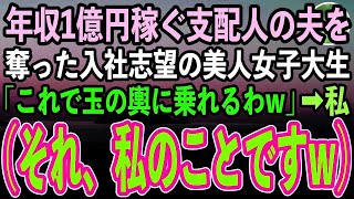 【感動する話】年収1億稼ぐ高級旅館支配人の夫を奪った入社志望の美人女子大生「次期女将はこの私w」素性を隠す私「いい覚悟ね」→私をクビにするつもりで入社した彼女だったが…