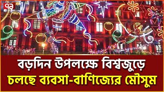 বড়দিনের আগে চাঙ্গা বিশ্ব অর্থনীতি | News | Ekattor TV