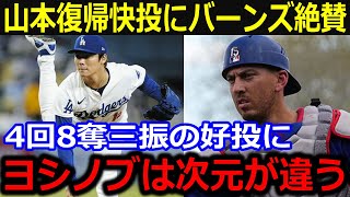 山本復帰登板での快投にバーンズ納得！「ヨシノブは圧巻だったよ」三者連続を含む8奪三振にド軍ベンチ大盛り上がり【最新 MLB 大谷翔平 山本由伸】