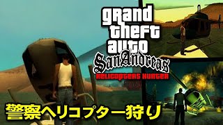 GTASA 警察ヘリコプター狩り Helicopters Hunter