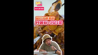 【马来西亚美食】揾食艰难 2023 EP7 破旧小巷里的炒薯粉 + 炒白粿