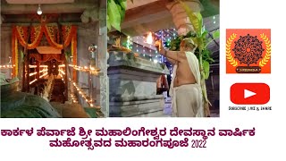 ಕಾರ್ಕಳ ಪೆರ್ವಾಜೆ ಶ್ರೀ ಮಹಾಲಿಂಗೇಶ್ವರ ದೇವರ ವಾರ್ಷಿಕ ಮಹೋತ್ಸವದ ಮಹಾರಂಗಪೂಜೆ 02/04/2022