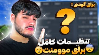 با این تنظیمات کینگ موومنت شو با موبایل🤫🔥